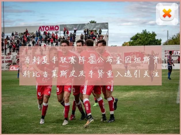 马刺夏季联赛阵容公布奎因坦斯贾科比吉莱斯皮及李贤重入选引关注