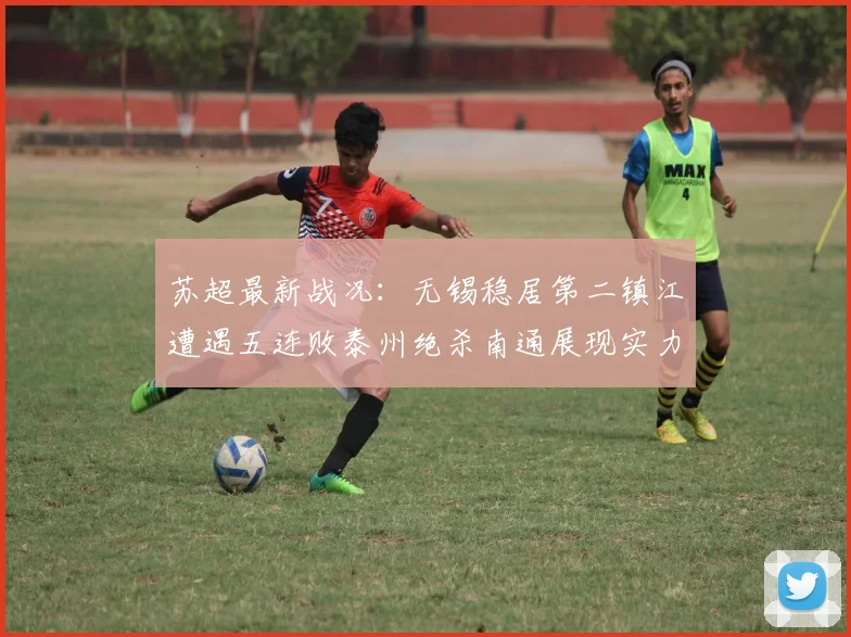 苏超最新战况：无锡稳居第二镇江遭遇五连败泰州绝杀南通展现实力